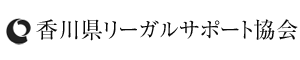 香川県リーガルサポート協会